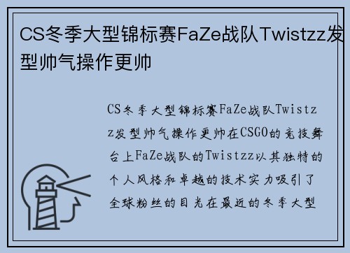 CS冬季大型锦标赛FaZe战队Twistzz发型帅气操作更帅