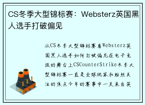 CS冬季大型锦标赛：Websterz英国黑人选手打破偏见