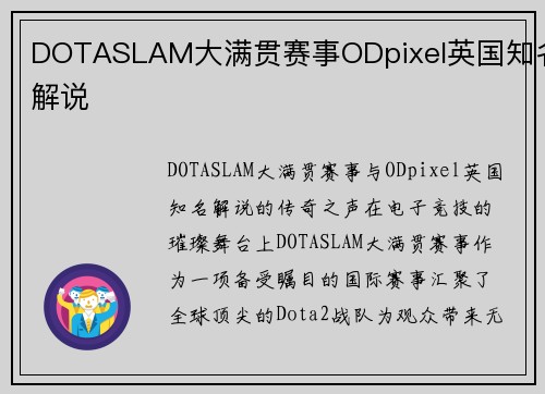DOTASLAM大满贯赛事ODpixel英国知名解说