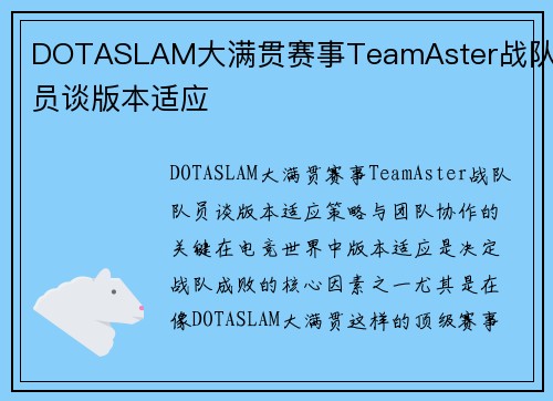 DOTASLAM大满贯赛事TeamAster战队队员谈版本适应