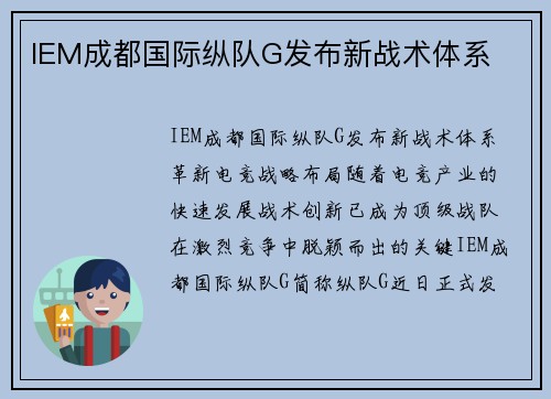 IEM成都国际纵队G发布新战术体系