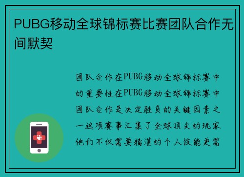PUBG移动全球锦标赛比赛团队合作无间默契