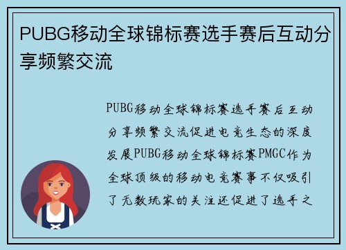 PUBG移动全球锦标赛选手赛后互动分享频繁交流