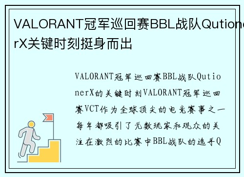 VALORANT冠军巡回赛BBL战队QutionerX关键时刻挺身而出
