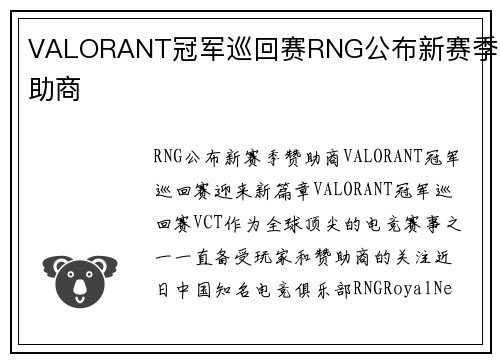 VALORANT冠军巡回赛RNG公布新赛季赞助商