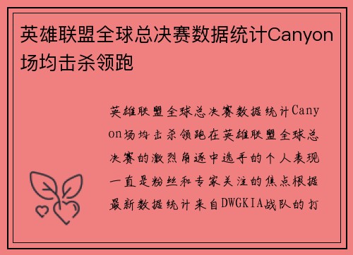 英雄联盟全球总决赛数据统计Canyon场均击杀领跑