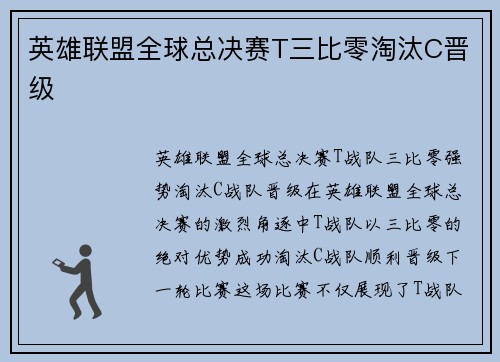 英雄联盟全球总决赛T三比零淘汰C晋级