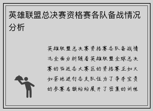 英雄联盟总决赛资格赛各队备战情况分析