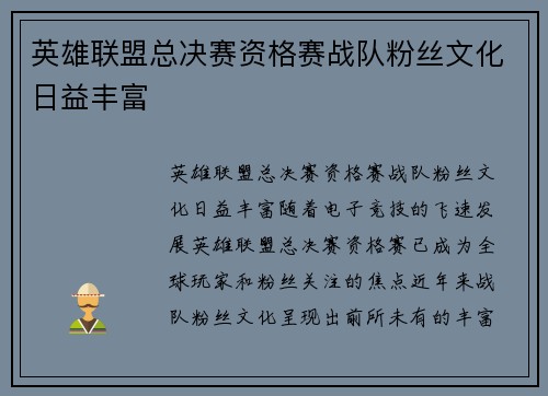 英雄联盟总决赛资格赛战队粉丝文化日益丰富