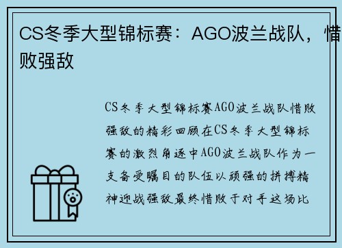 CS冬季大型锦标赛：AGO波兰战队，惜败强敌
