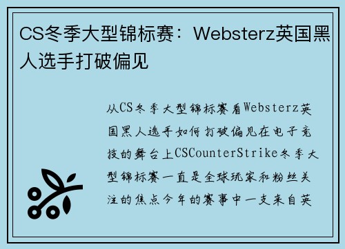 CS冬季大型锦标赛：Websterz英国黑人选手打破偏见