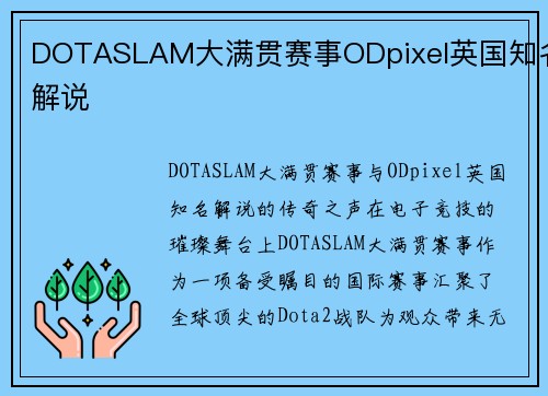 DOTASLAM大满贯赛事ODpixel英国知名解说