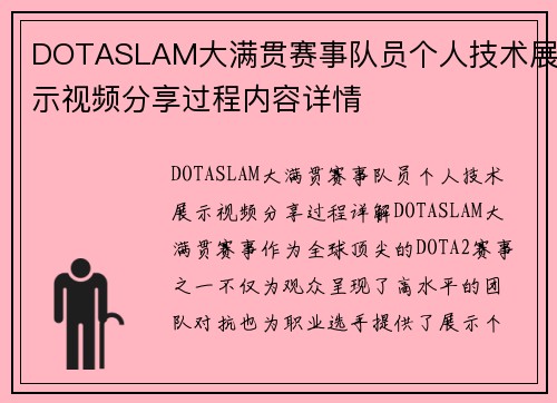 DOTASLAM大满贯赛事队员个人技术展示视频分享过程内容详情