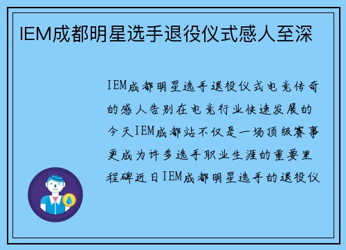 IEM成都明星选手退役仪式感人至深