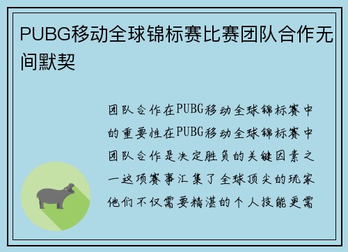 PUBG移动全球锦标赛比赛团队合作无间默契