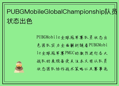 PUBGMobileGlobalChampionship队员状态出色
