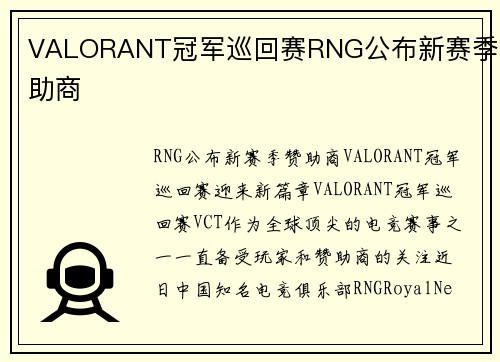 VALORANT冠军巡回赛RNG公布新赛季赞助商