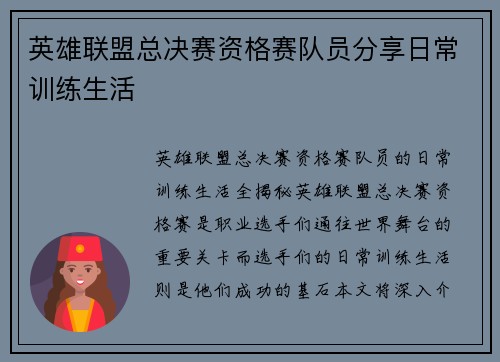 英雄联盟总决赛资格赛队员分享日常训练生活